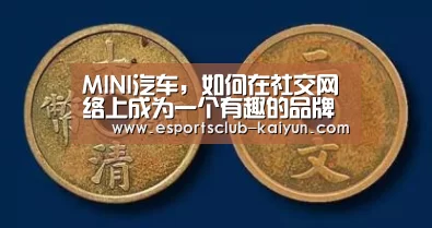 MINI汽车,如何在社交网络上成为一个有趣的品牌?_开云赛事(图2) 开云足球