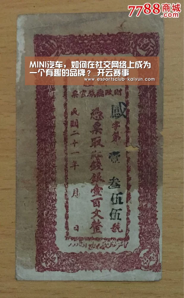 MINI汽车,如何在社交网络上成为一个有趣的品牌?_开云赛事(图4) 开云足球