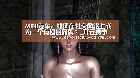MINI汽车,如何在社交网络上成为一个有趣的品牌?_开云赛事(图1) 开云篮球