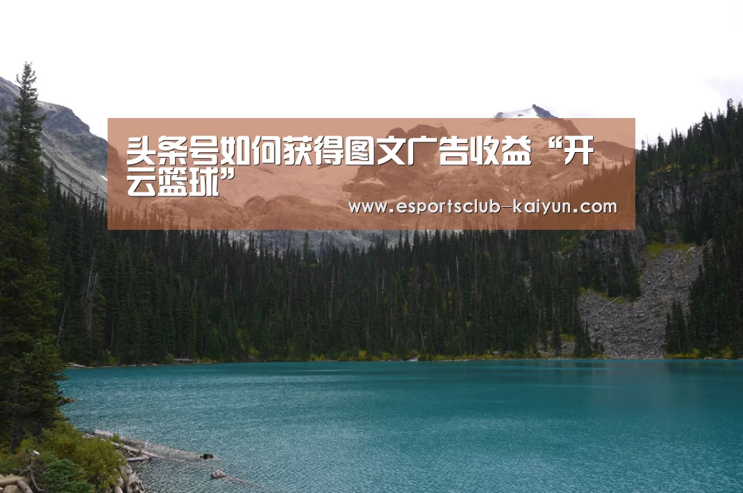 头条号如何获得图文广告收益“开云篮球”(图2) 开云体育
