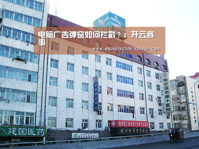 电脑广告弹窗如何拦截?:开云赛事(图3) 开云体育
