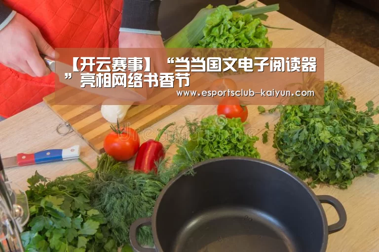 【开云赛事】“当当国文电子阅读器”亮相网络书香节(图4) 开云赛事