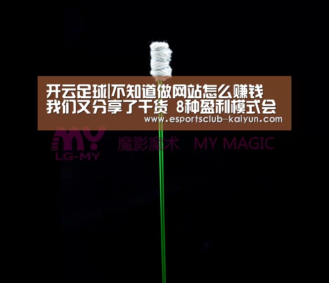 开云足球|不知道做网站怎么赚钱 我们又分享了干货 8种盈利模式会帮你实现