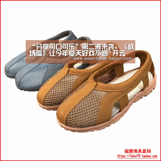 “分享可口可乐”第二波来袭，《战场篇》让今年夏天好戏不断-开云足球