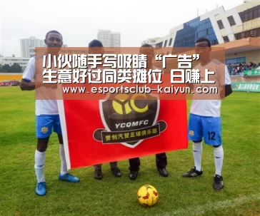 小伙随手写吸睛“广告” 生意好过同类摊位 日赚上千“开云赛事”(图3) 开云体育