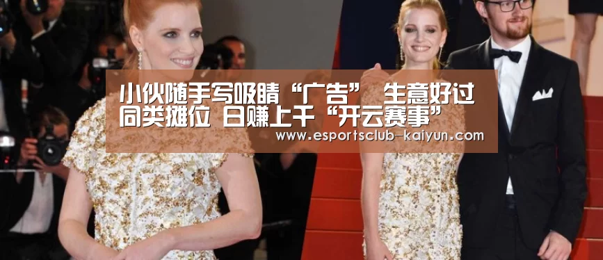 小伙随手写吸睛“广告” 生意好过同类摊位 日赚上千“开云赛事”(图1) 开云篮球