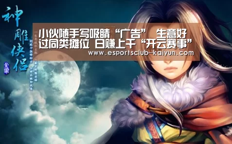 小伙随手写吸睛“广告” 生意好过同类摊位 日赚上千“开云赛事”(图4) 开云体育
